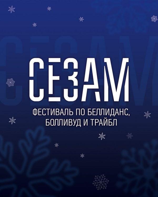 Сезам (23 янв.)